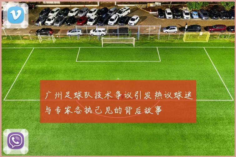 广州足球队技术争议引发热议球迷与专家各执己见的背后故事