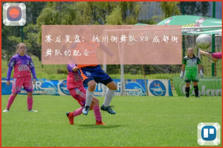 赛后复盘：杭州街舞队 vs 成都街舞队的配合