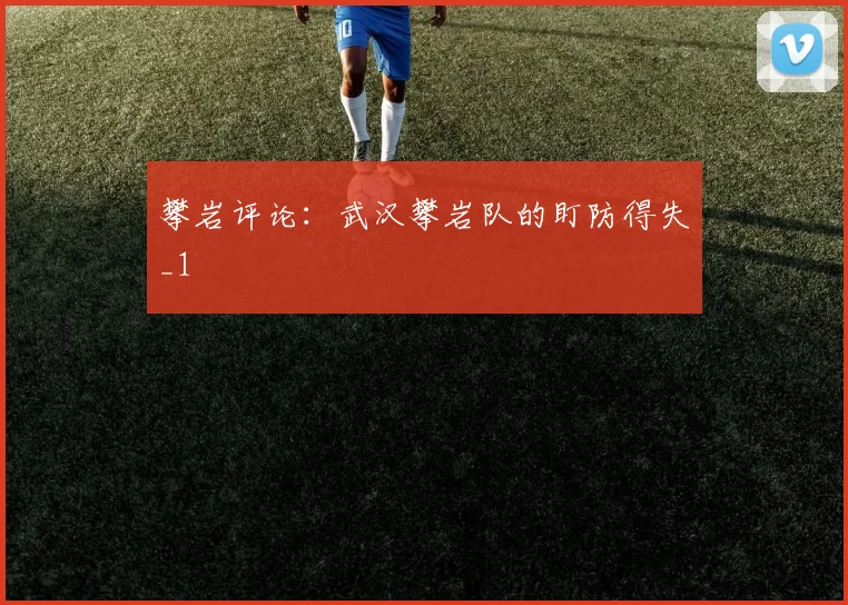 攀岩评论：武汉攀岩队的盯防得失_1