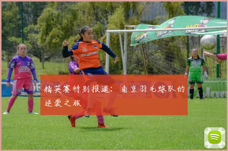 精英赛特别报道：南京羽毛球队的逆袭之旅