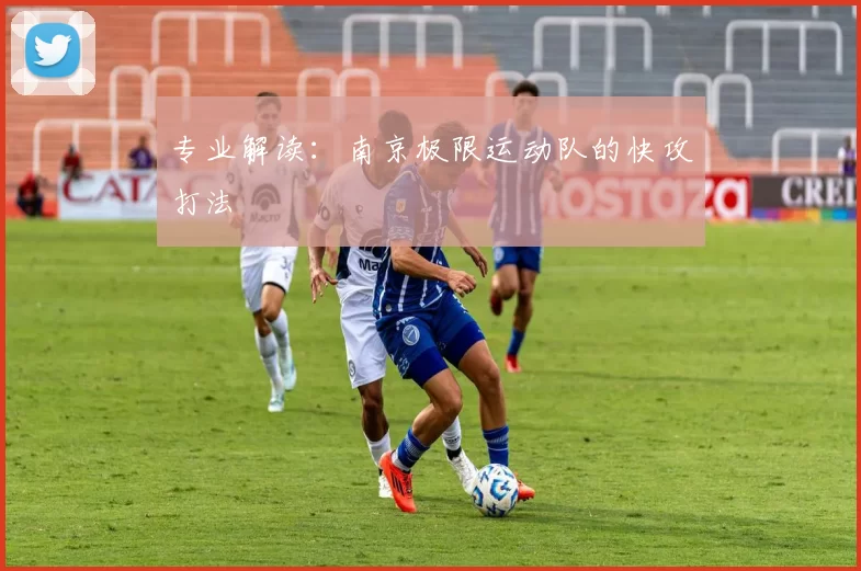 专业解读：南京极限运动队的快攻打法