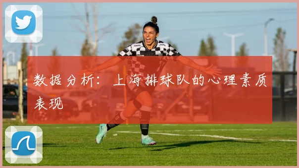 数据分析：上海排球队的心理素质表现