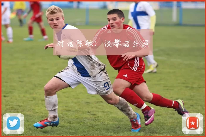 对话陈敏：谈攀岩生涯