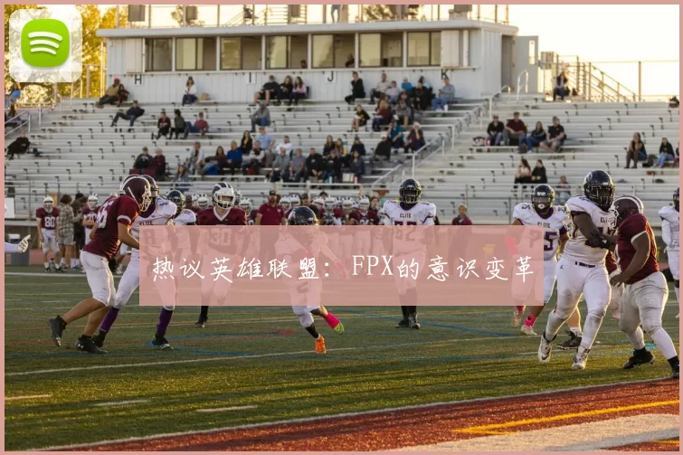 热议英雄联盟：FPX的意识变革