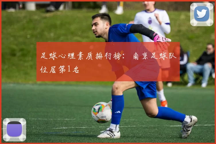 足球心理素质排行榜：南京足球队位居第1名