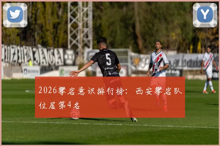 2026攀岩意识排行榜：西安攀岩队位居第4名