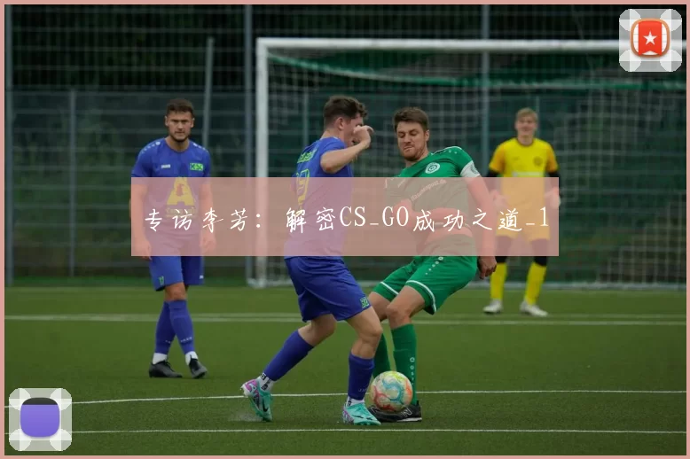 专访李芳：解密CS_GO成功之道_1