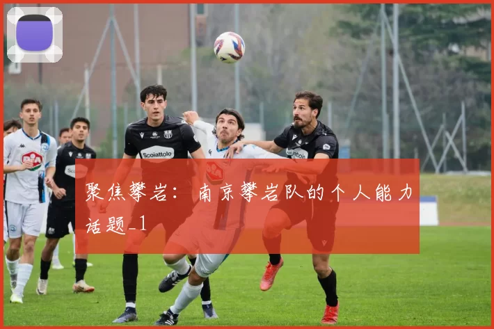 聚焦攀岩：南京攀岩队的个人能力话题_1