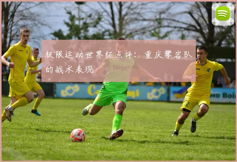 极限运动世界杯点评：重庆攀岩队的战术表现