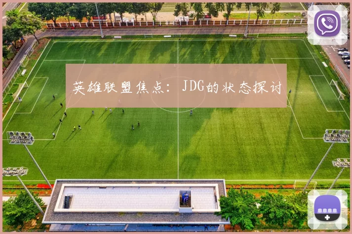 英雄联盟焦点：JDG的状态探讨
