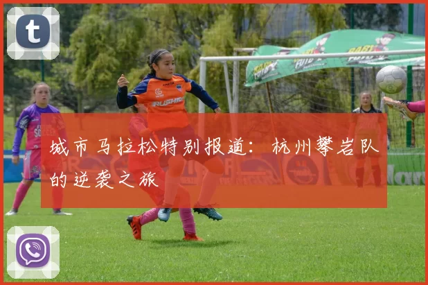 城市马拉松特别报道：杭州攀岩队的逆袭之旅